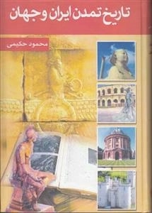 تاریخ تمدن ایران و جهان: دوره 7 جلدی
