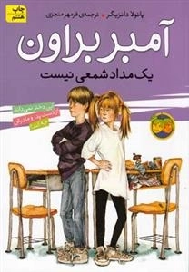 آمبر براون 1: یک مداد شمعی نیست