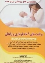 دانستنی ها پزشکی برای همه: مراقبت های 9ماه بارداری و زایمان