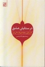 در ستایش عشق