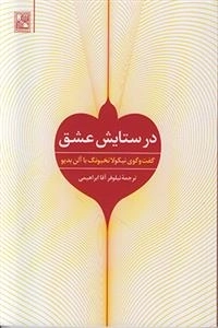 در ستایش عشق