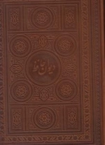 دیوان حافظ - دو زبانه
