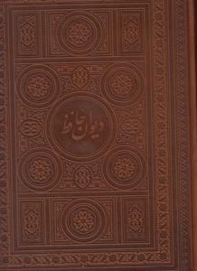 دیوان حافظ - دو زبانه