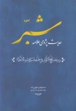 حدیث پژوهی علامه شبر