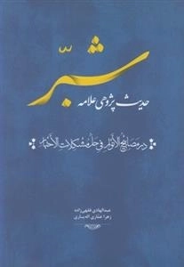 حدیث پژوهی علامه شبر