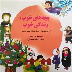 بچه های خوب زندگی خوب - 52پرسش برای زندگی زیبا از پیامبر خوبیها