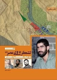 اطلس لشکر 7 ولی عصر در دوران دفاع مقدس