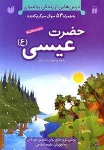 درس هایی از زندگی پیامبران به همراه 54 سوال سرگرم کننده -حضرت عیسی(ع)