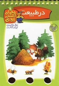 معمای انگشتی اردی 4: در طبیعت