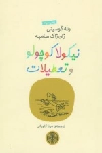 نیکولا کوچولو11 : و تعطیلات