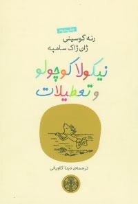 نیکولا کوچولو11 : و تعطیلات