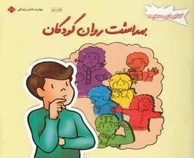 مهارت های زندگی 28 - بهداشت روان کودکان