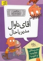 مدرسه ی عجیب و غریب 2: آقای ناوال مدیر باحال