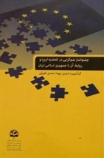 چشم‌انداز همگرایی در اتحادیه اروپا و روابط آن با جمهوری اسلامی ایران