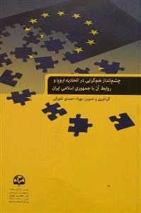 چشم‌انداز همگرایی در اتحادیه اروپا و روابط آن با جمهوری اسلامی ایران