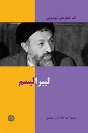 تک گفتارهای موضوعی : لیبرالیسم