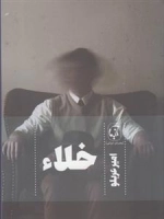 خلاء