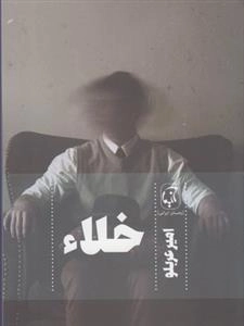 خلاء