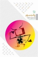 والد سوم - تاثیر رسانه ها بر تربیت فرزندان