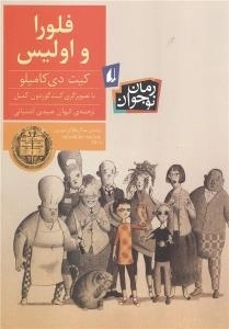 رمان نوجوان - فلورا و اولیس
