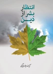انتظار بشر از دین
