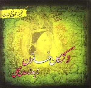 از ترکان خاتون تا پادشاهان محلی