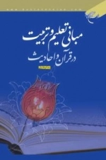 مبانی تعلیم وتربیت در قرآن و احادیث
