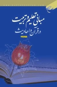 مبانی تعلیم وتربیت در قرآن و احادیث