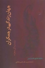 جهان زندگی در جمکران