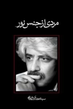 مردی از جنس نور