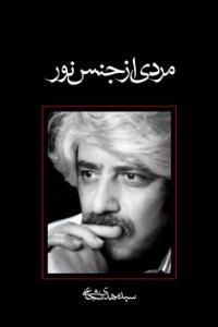 مردی از جنس نور