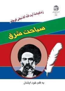 سیاحت شرق - زندگینامه آیت الله آقا نجفی قوچانی