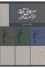 سه رود بی آغاز : شعر های مهدی فرجی - 1391-1381