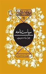 قصه های شیرین ایرانی 11-سیاست نامه