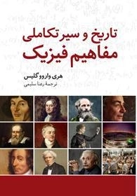 تاریخ و سیر تکاملی مفاهیم فیزیک