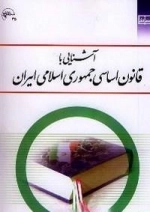آشنایی با قانون اساسی جمهوری اسلامی