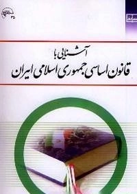 آشنایی با قانون اساسی جمهوری اسلامی