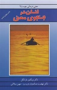 معنی درمانی چیست؟ انسان در جستجوی معنی