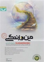 میکرو طبقه بندی: دین و زندگی جامع کنکور - جلد دوم