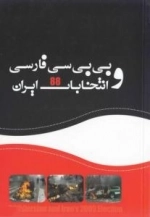بی بی سی فارسی و انتخابات 88 ایران