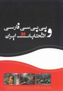 بی بی سی فارسی و انتخابات 88 ایران
