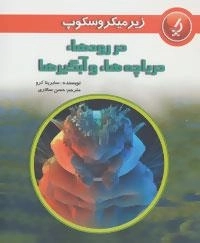 زیر میکروسکوپ : در رودها،دریاچه ها و آبگیرها