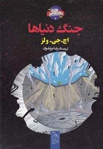 جنگ دنیاها