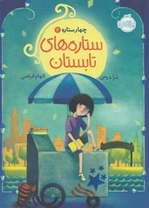 چهار ستاره 2: ستاره های تابستان