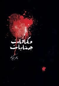 مکافات جنایات : قدم به قدم با عمری که گذشت