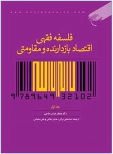 فلسفه فقهی اقتصاد بازدارنده و مقاومتی