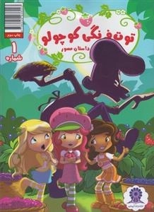 داستان مصور توت فرنگی کوچولو