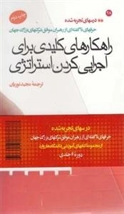 راهکارهای کلیدی برای اجرایی کردن استراتژی