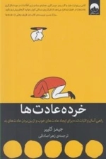 خرده عادت ها