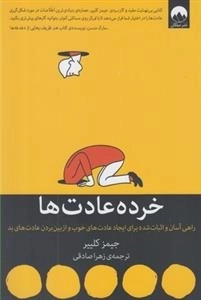 خرده عادت ها